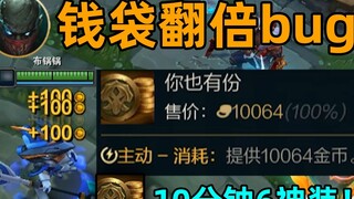 Bug penggandaan dompet Pike: 10.000 koin emas dalam satu dompet! 6 buah perlengkapan legendaris dala
