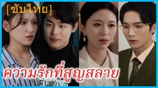 (ชื่อไทย) (ซับไทย) กานดา ภรรยาสาว | ความรักที่สูญสลาย | รักที่ไม่ต้องการคนทรยศ