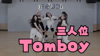 Tomboy (three-person seat) is here~