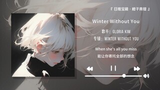 "โอ้พระเจ้า เพลงนี้ฟังแล้วใจฉันแทบแตกสลาย" || "Winter Without You"
