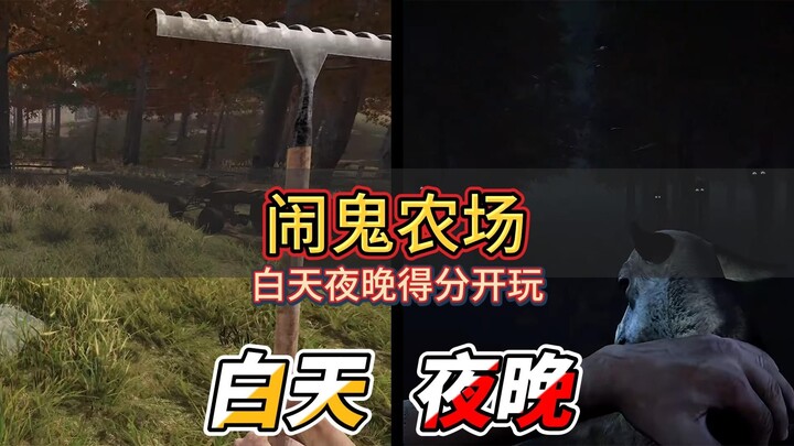 กลางวันทำนา กลางคืนเจอผี: เกมเดียว สองประสบการณ์!