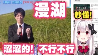 【明堂白音】日本妹子看漫湖什么的秒懂，看似清纯但很懂