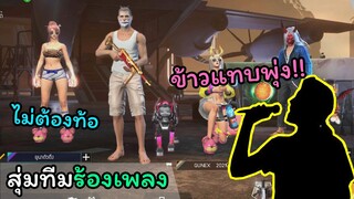 [สุ่มทีมร้องเพลง] ข้าวแทบพุ่ง...!!!!