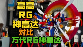 Gogo RG Dewa Gundam VS Bandai RG Dewa Gundam! Kekuatan tinggi! Dewa sebenarnya dari area pertahanan!
