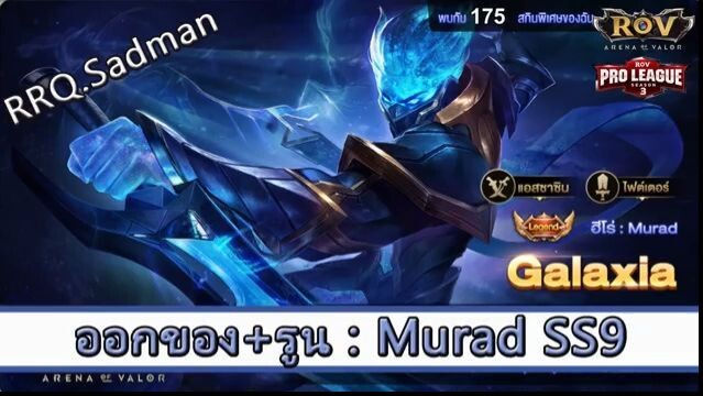 ROV ไกด์  - ออกของ รูน Murad SS9 สูตร RRQ.Sadman