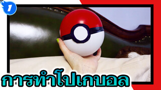 โปเกมอน~ วิธีการทำโปเกบอล_1