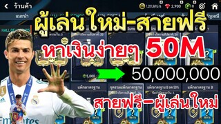 FIFA MOBILE - สอนผู้เล่นใหม่-สายฟรีหาเงินง่ายๆ50M อย่ากรวยต้องดู