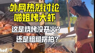 外网热议啪姐烤大虾 网络烧烤专家评点