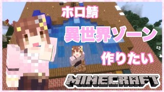 【Minecraft】緊張ほぐしながら雑談して異世界作る【#ときのそら生放送】