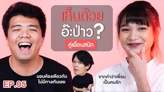 เห็นด้วยอ๊ะป่าว? EP.5 เพื่อนสนิท ชาย-หญิง (ป๋า นักขายมือทอง - มุก เลขาผู้จัดการวง FEVER) | เทพลีลา