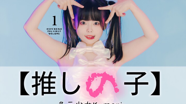 【Mây】Idol | Hoshino Ai phiên bản Lolita