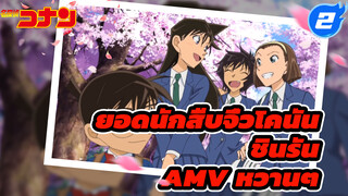 ยอดนักสืบจิ๋วโคนัน
ชินรัน
AMV หวานๆ_2