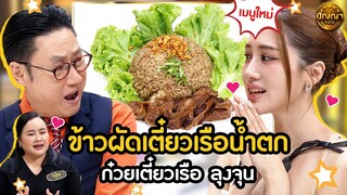 เมนู ข้าวผัดเตี๋ยวเรือน้ำตก ร้าน ก๋วย เตี๋ยวเรือลุงจุน #ปัญญา5ดาว #workpoint23 #hightlight