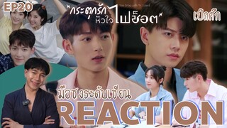 REACTION กระตุกรักหัวใจไฟช็อต EP20 :  มือชงระดับเชียน