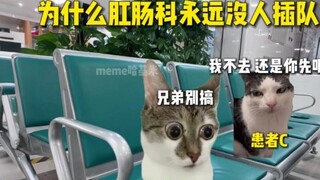 “Mengapa tidak pernah ada yang menyerobot antrean di bagian anorektal?”