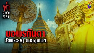 ขอพรทันตา วัดพระธาตุ ดอยสุเทพ| ผ่าตำนาน I EP.53