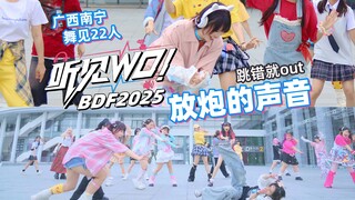【广西舞见22人】《听见WO!》放炮的声音【BDF2025】