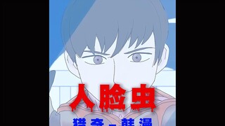 “人脸虫高能来袭”