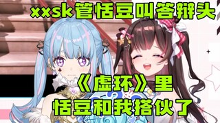 【东爱璃】xxsk管恬豆叫答辩头，《虚环》里恬豆和我搭伙了