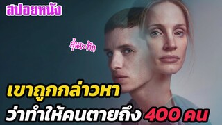 Ep.315 เรื่องจริงสุดระทึก เขาถูกกล่าวหา ว่าทำให้คนไข้ตายไปถึง 400 คน | สปอยหนัง | เล่าหนัง สตูดิโอ