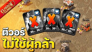 ตีวอร์โดยไม่ใช้ผู้กล้าซักตัว! (Clash of Clans)