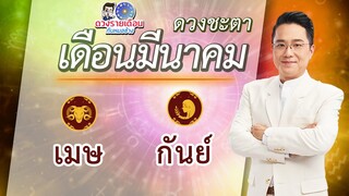 ดวงชะตาเดือน มี.ค.2565 | เมษ กันย์