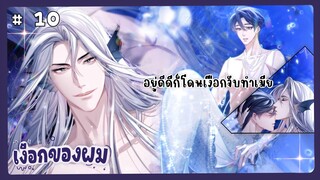 ตอนที่ 10 🧜🏻‍♂️นายเงือกของเดซาโร