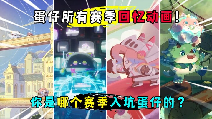 حفلة دانزاي: رسم متحرك لذكريات الموسم بأكمله! هل تتذكر لقائك الأول مع دانزاي؟