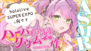 【 #ひろがるホロライブ 】🌼ASMR🌼　hololive SUPER EXPOに向けてハーバリウム作る！【常闇トワ / ホロライブ】