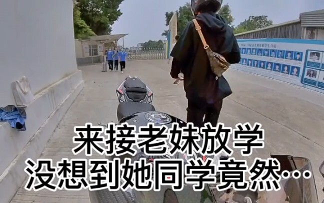 接老妹放学，没想到她同学赖着不走了…