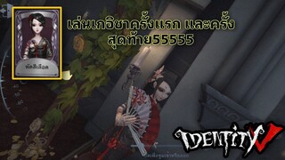 Identity V - เกอิชา สกินพัดสีเลือด