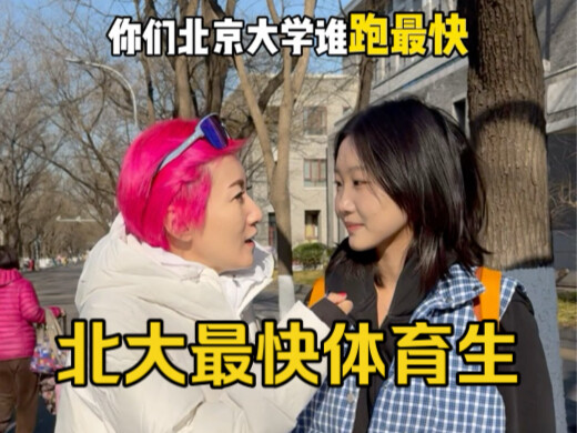寻找北大最快体育生，今儿看看北大有没有能跑的。