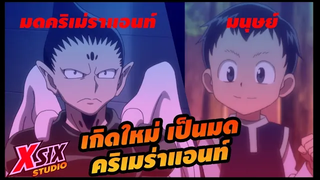 (คอท) เกิดใหม่เป็น มดคริเมร่าแอนท์ hunterxhunter