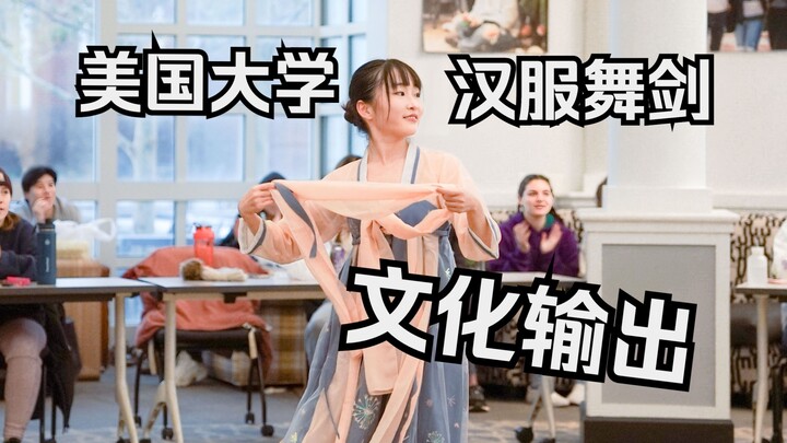 文化输出看呆老外！国风舞剑，但是美国大学？