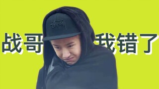 【Bo Jun Yi Xiao|Double Standard】Wang·In front of Brother Zhan·One second to admit defeat·Ye Bo
