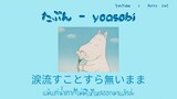 たぶん - YOASOBI ❨ thaisub/แปลไทย 💡❩ by furry cat