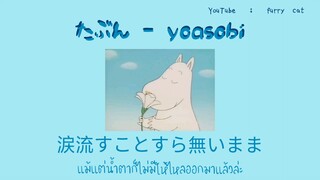 たぶん - YOASOBI ❨ thaisub/แปลไทย 💡❩ by furry cat