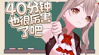 40分钟那当然是很厉害咯！【秋凛子Rinco】