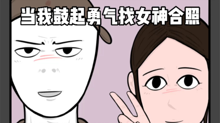 合个影这么难吗