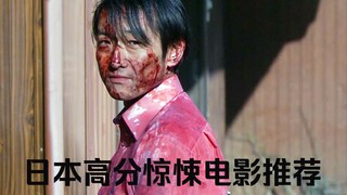 推荐三部日本高分惊悚电影，看完震碎三观。