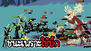 ไม่อัพ ไ่ม่ซื้อ ไม่สกิน ภาระกิจที่ 129 130 - Stick War Legacy #108 [เกมมือถือ]