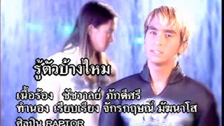 รู้ตัวบ้างไหม - Raptor (MV Karaoke)