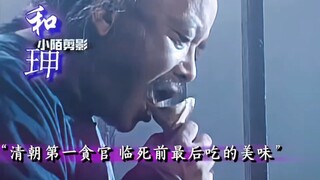 一辈子锦衣玉食的大贪官，最后竟然爱上了大葱卷煎饼！