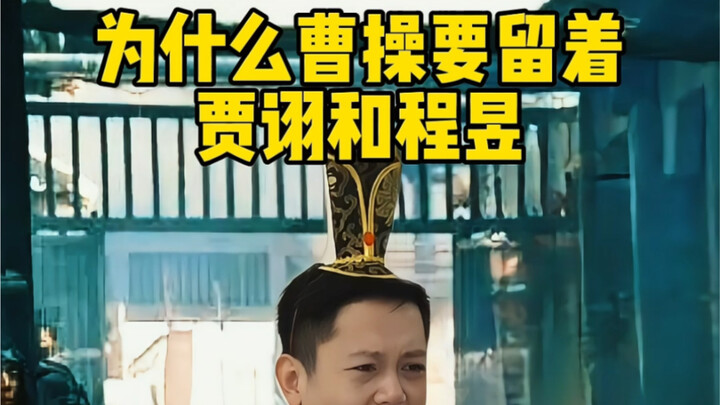 Why did Cao Cao keep Jia Xu and Cheng Yu?