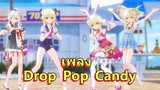 เพลง Drop Pop Candy