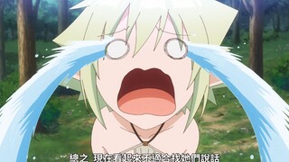 “这个精灵也太惨了....”