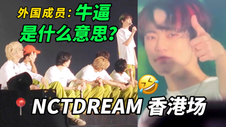 【NCT DREAM คอนเสิร์ตฮ่องกง อัลบั้มภาพ】เฉินเล่อ: ซีเจนนี่สุดยอด! สมาชิกต่างชาติถามว่า “สุดยอด” แปลว่า