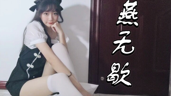 【燕无歇】你爱着谁？～（又写完一项寒假作业②）