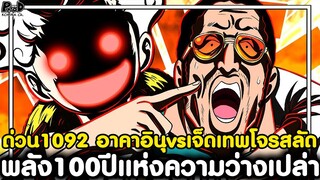 อัพเดทด่วนวันพีช1092 - จอยบอยปลุกขุมพลังในตำนานตื่น ลูฟี่เอาจริงเกียร์5 VS คิซารุ [KOMNA CHANNEL]