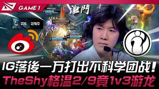 WBG vs. IG: Unbelievable! IG down 10,000, yet they're playing an unrealistic teamfight! TheShy's Gwe